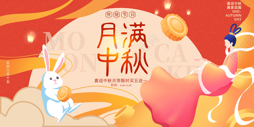 橘色国潮手绘嫦娥玉兔喜迎中秋月饼限时优惠月满中秋展板