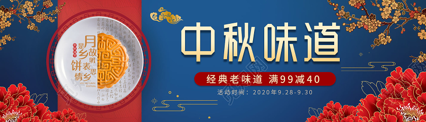 蓝色中国风金边牡丹中秋味道满减促销中秋节banner中秋味道banner