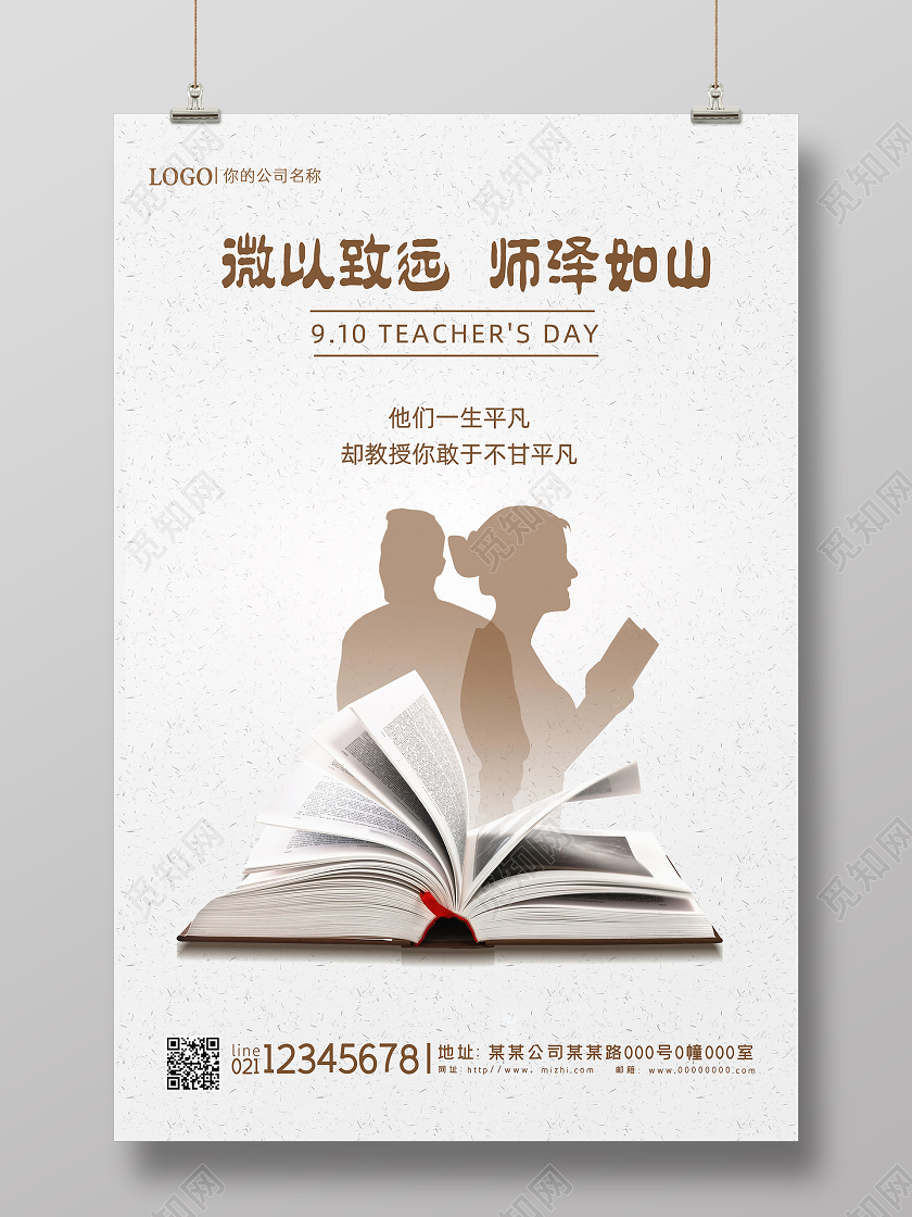 灰色微以致远师泽如山教师节海报