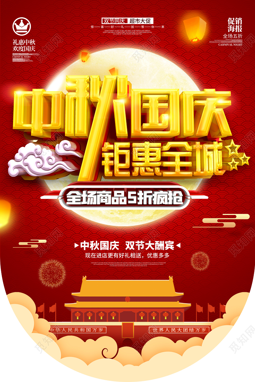 红色立体中秋国庆钜惠全城吊旗