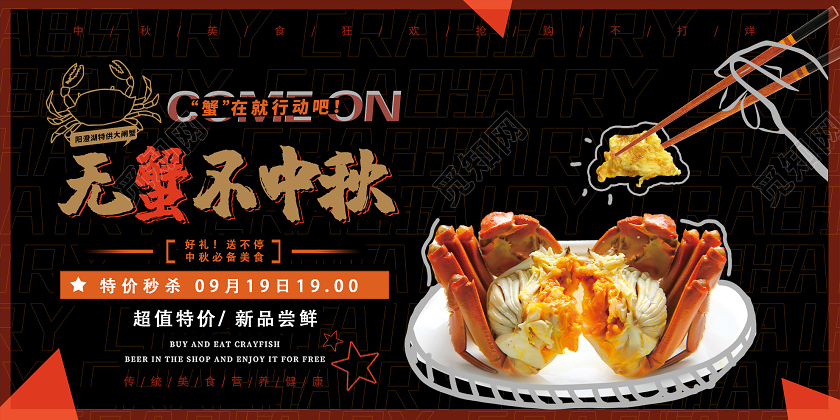 黑色创意无蟹不中秋大闸蟹促销活动展板