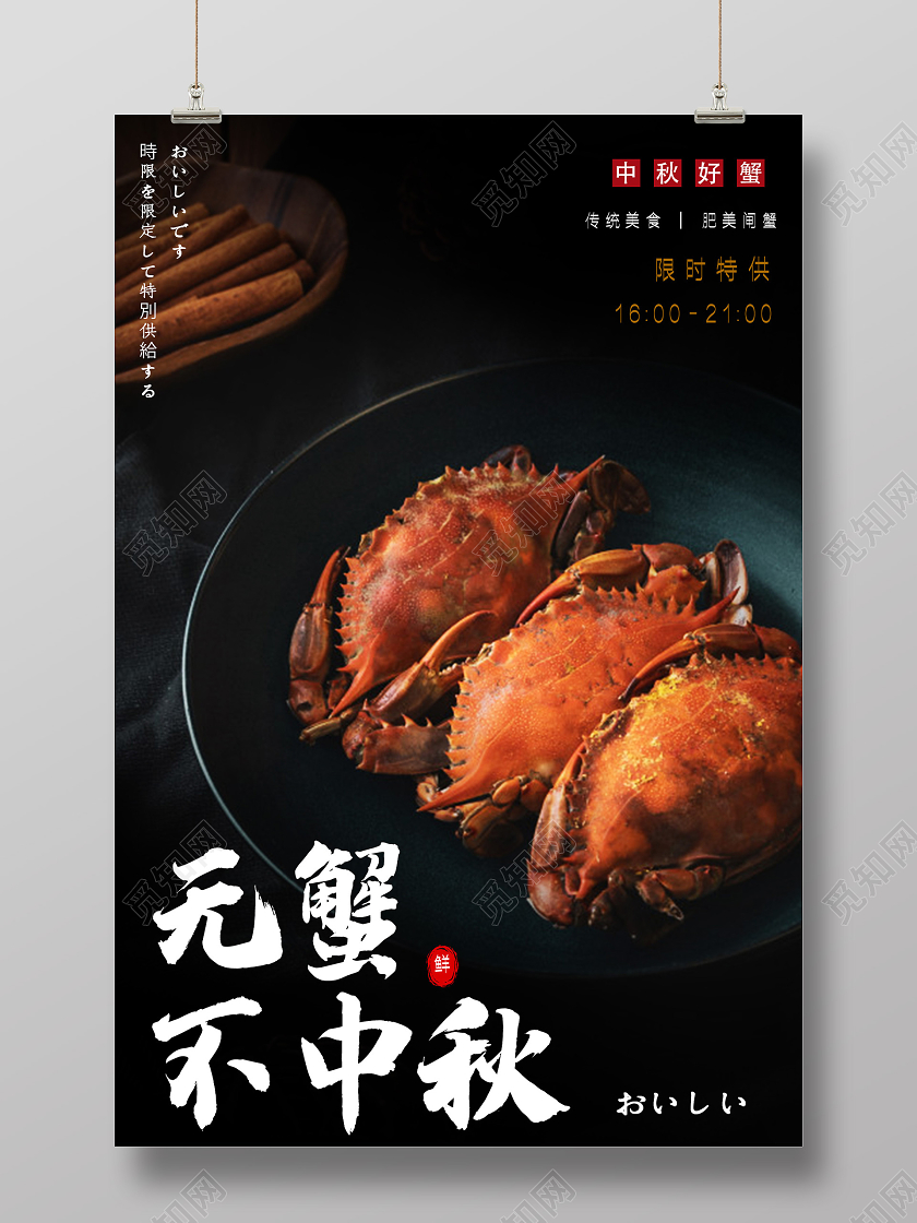 黑色意境无蟹不中秋大闸蟹促销活动美食海报