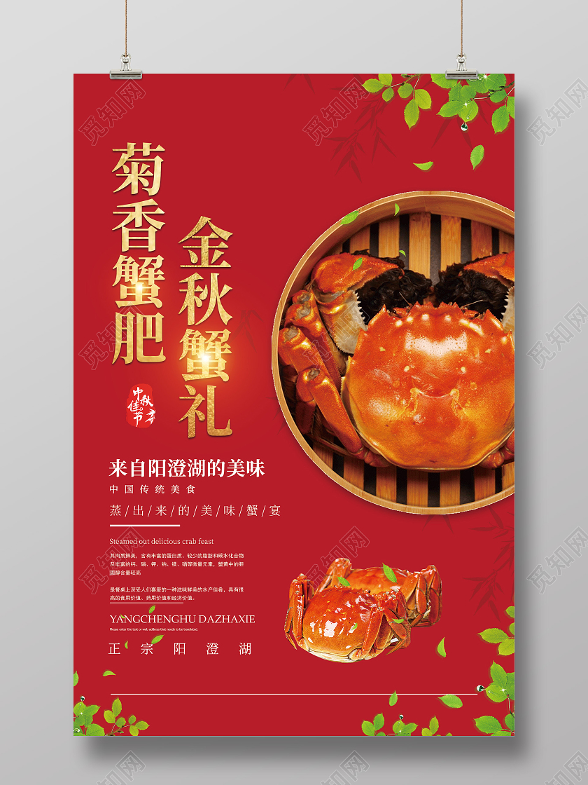 红色大气菊香蟹肥金秋蟹礼大闸蟹美食宣传海报中秋大闸蟹