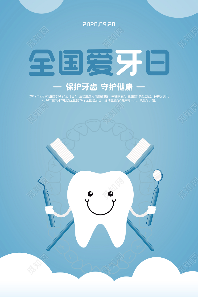 蓝色卡通全国爱牙日宣传海报