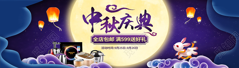 紫色卡通中秋庆典家电促销中秋节日banner