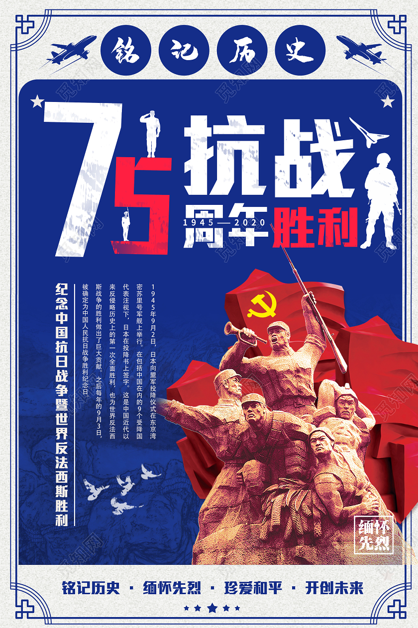 蓝色大气抗战胜利75周年铭记历史宣传海报