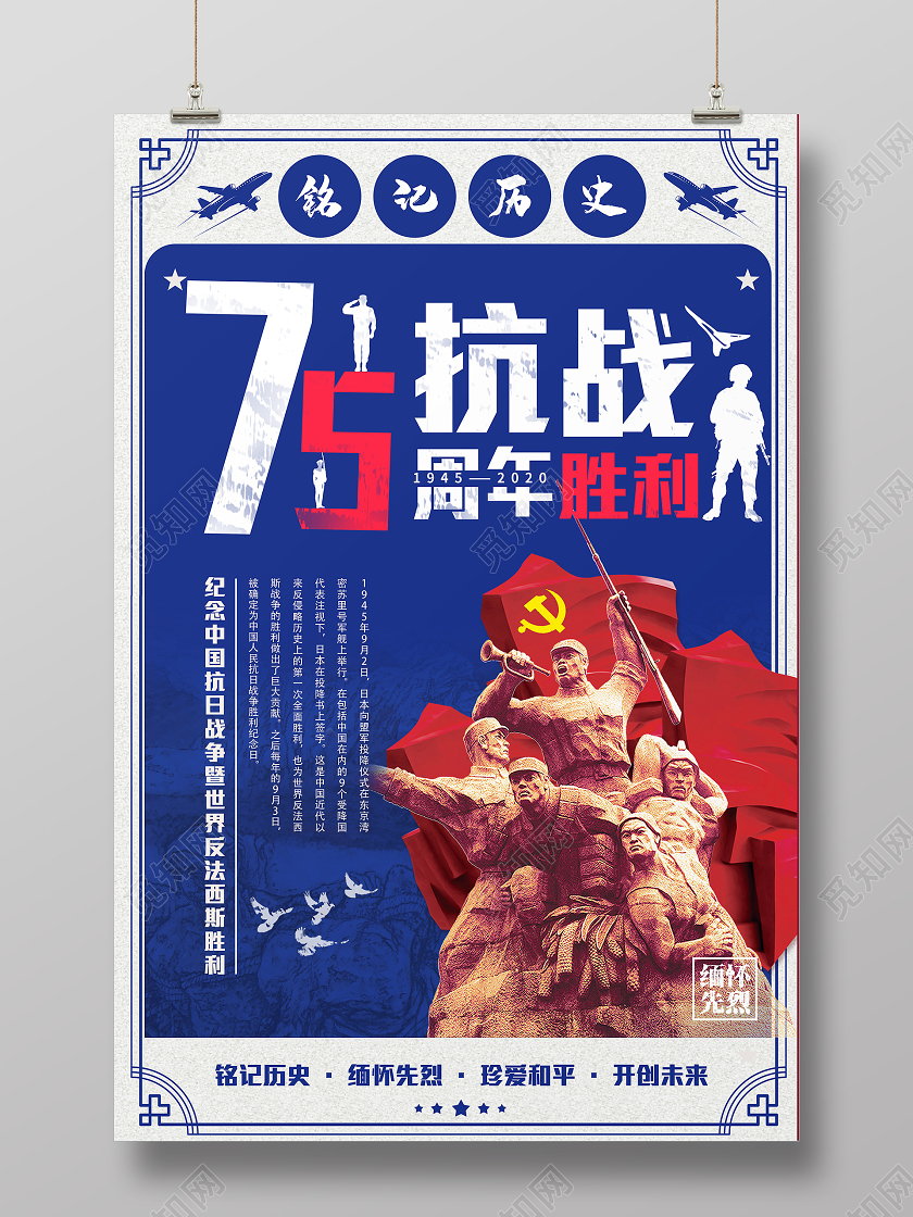 蓝色大气抗战胜利75周年铭记历史宣传海报