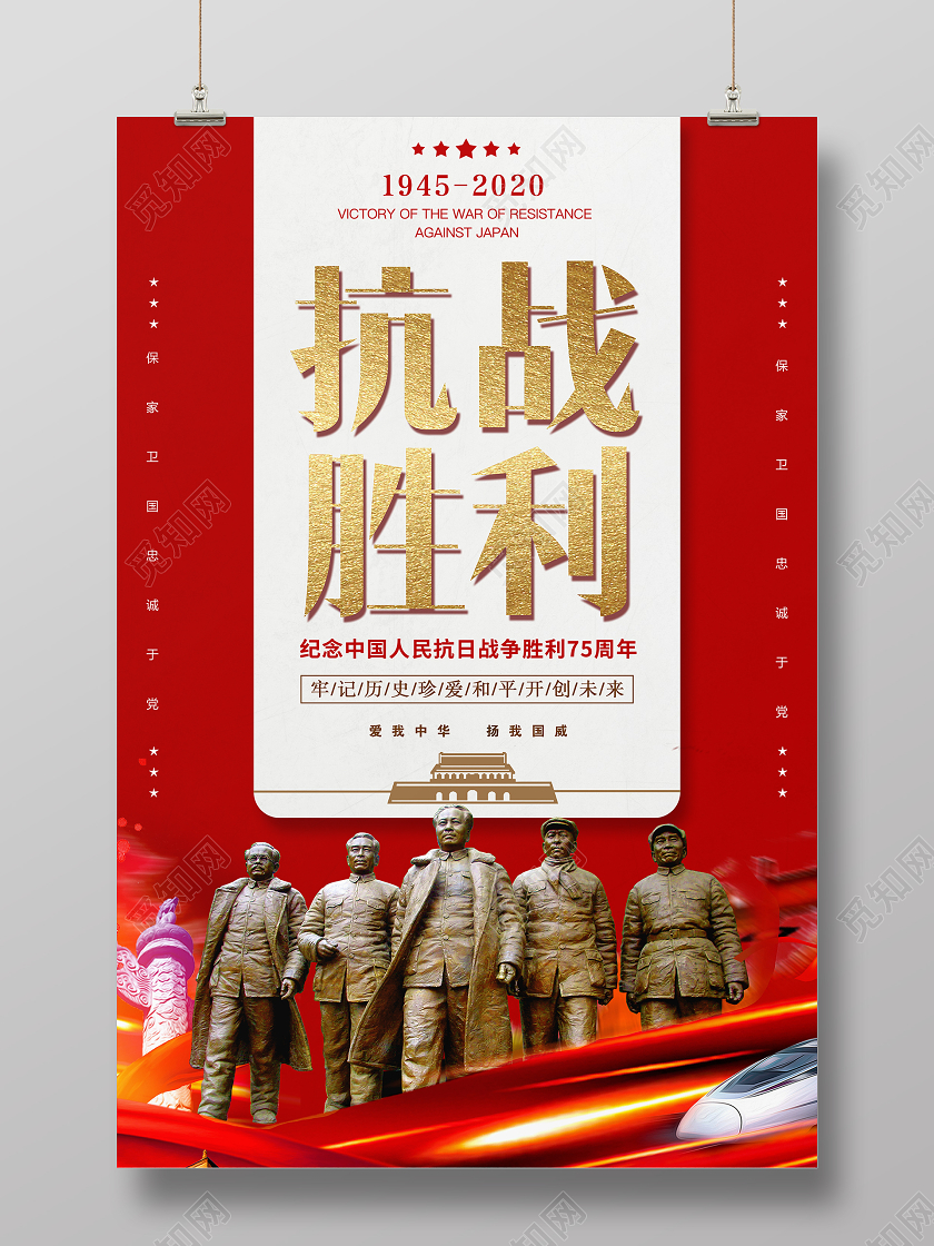 红色大气抗战胜利75周年牢记历史宣传海报
