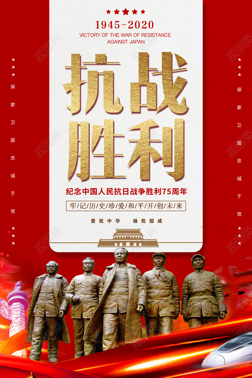 红色大气抗战胜利75周年牢记历史宣传海报