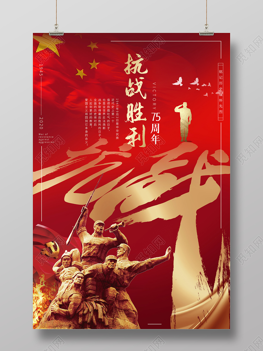 红色大气抗战胜利75周年铭记历史宣传海报