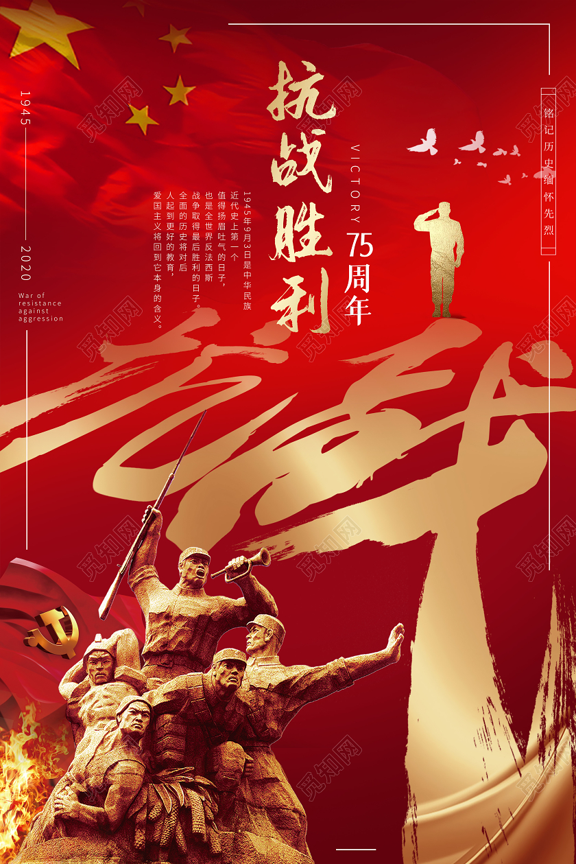 红色大气抗战胜利75周年铭记历史宣传海报