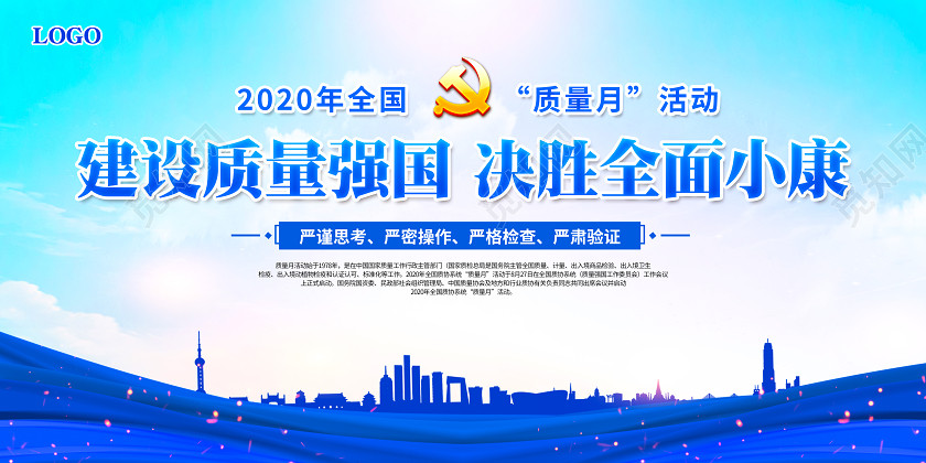 蓝色2020年全国质量月宣传展板宣传栏设计