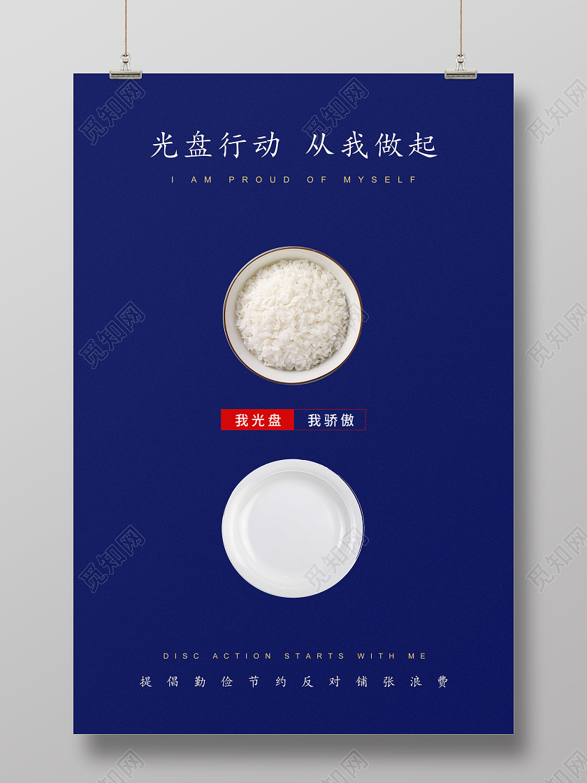 蓝色简约光盘行动节约粮食从我做起海报