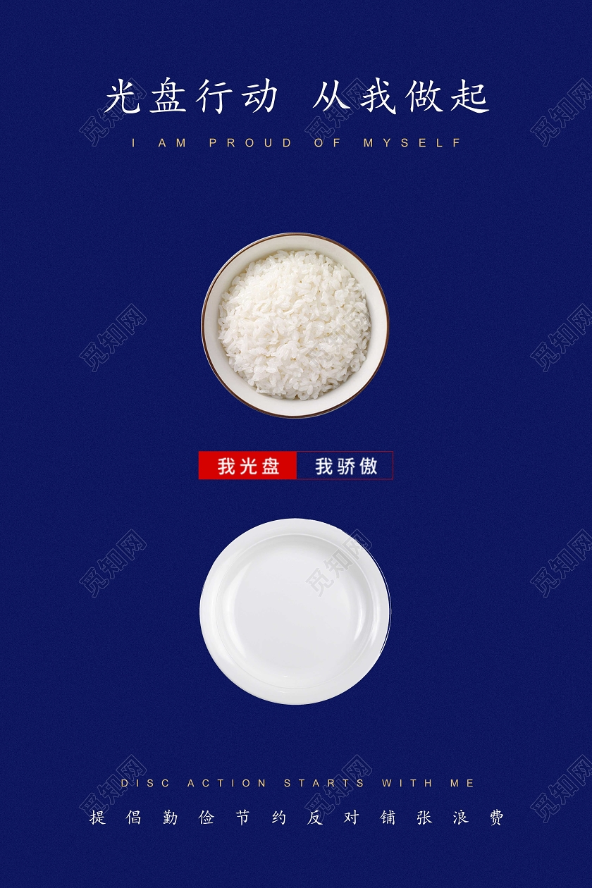 蓝色简约光盘行动节约粮食从我做起海报