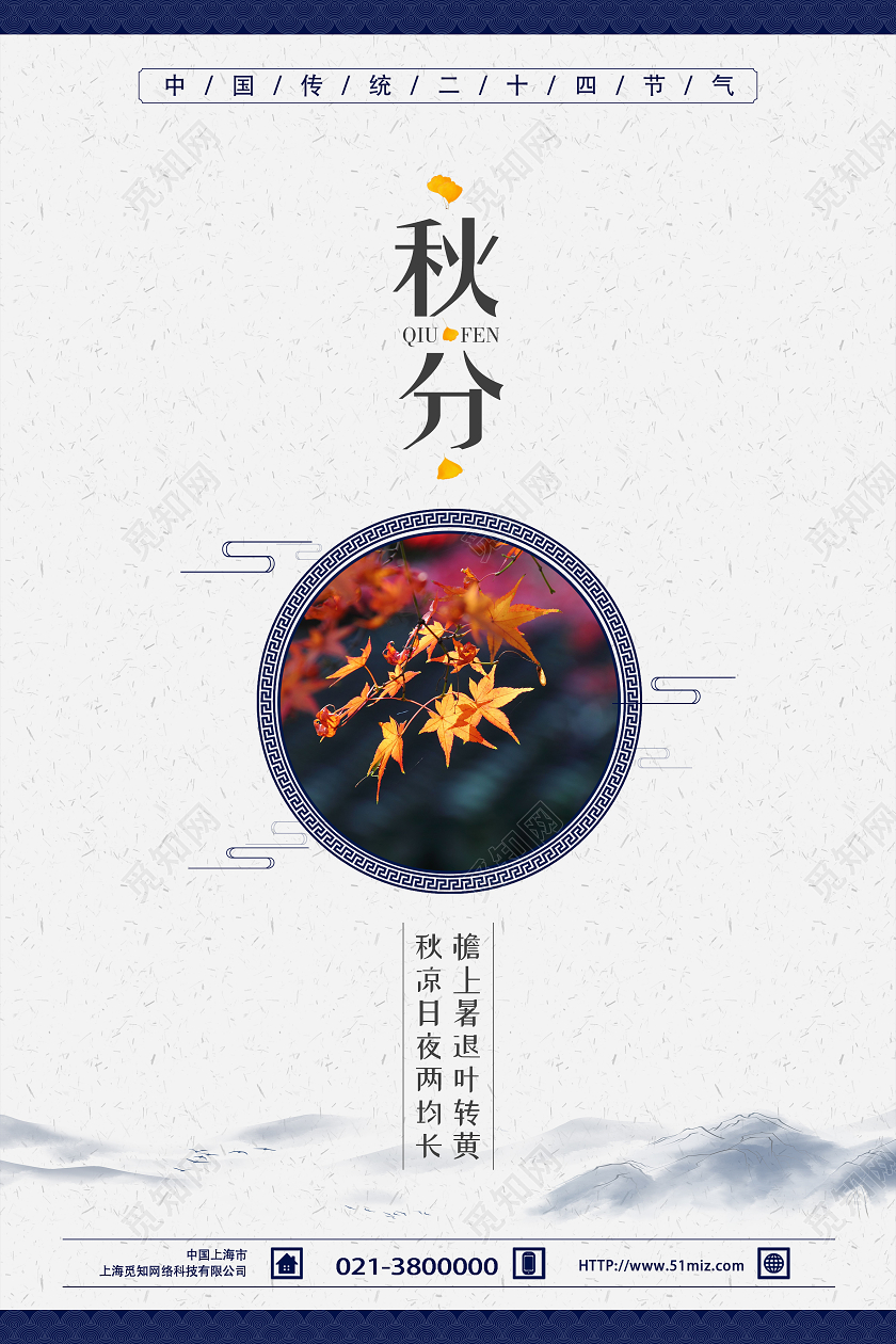 蓝色古风秋分地产秋分海报