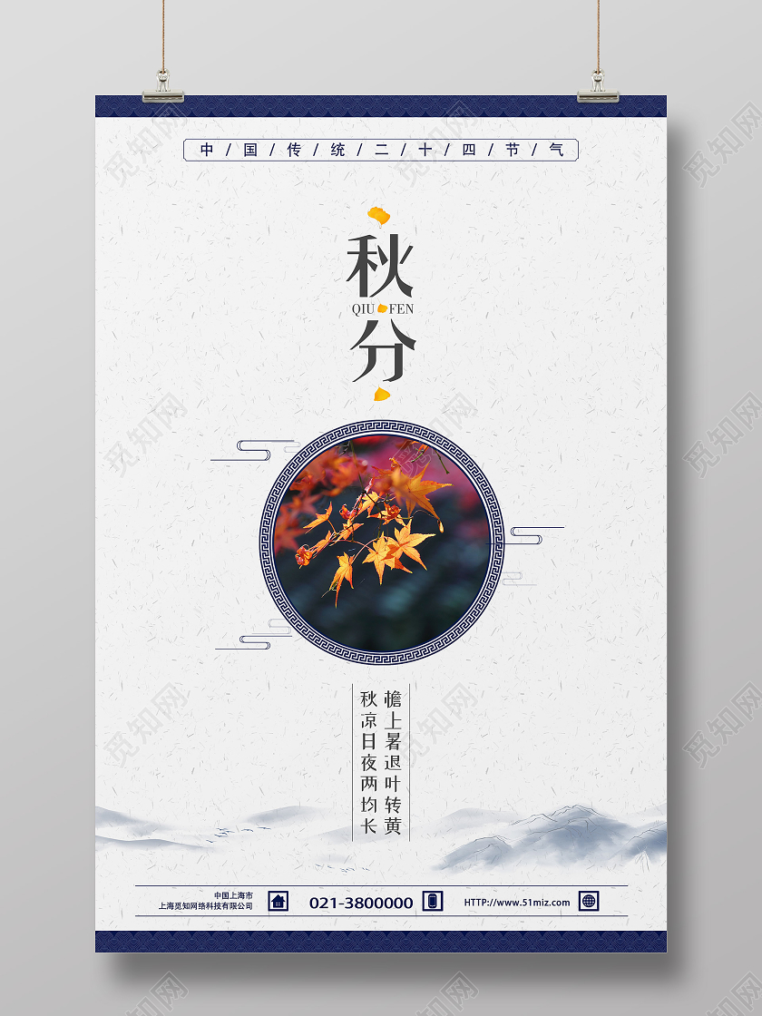 蓝色古风秋分地产秋分海报