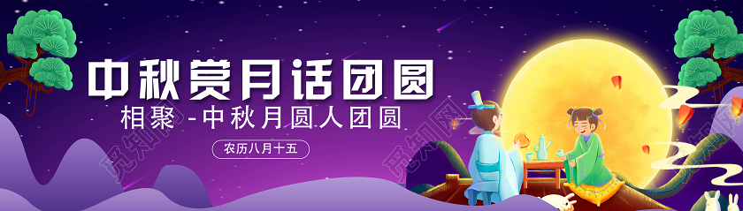 紫色卡通中秋赏月话团圆中秋节日banner