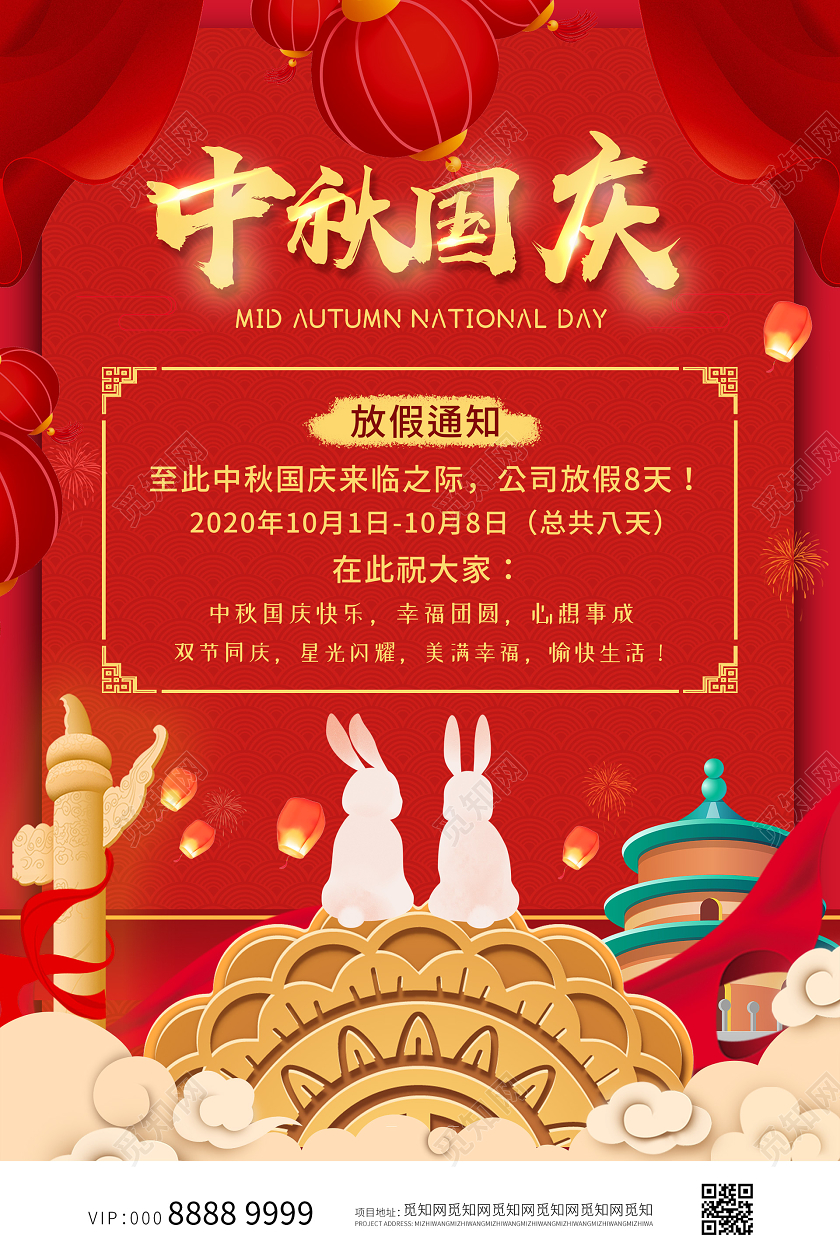 红色大气活泼双节同庆中秋国庆放假通知海报