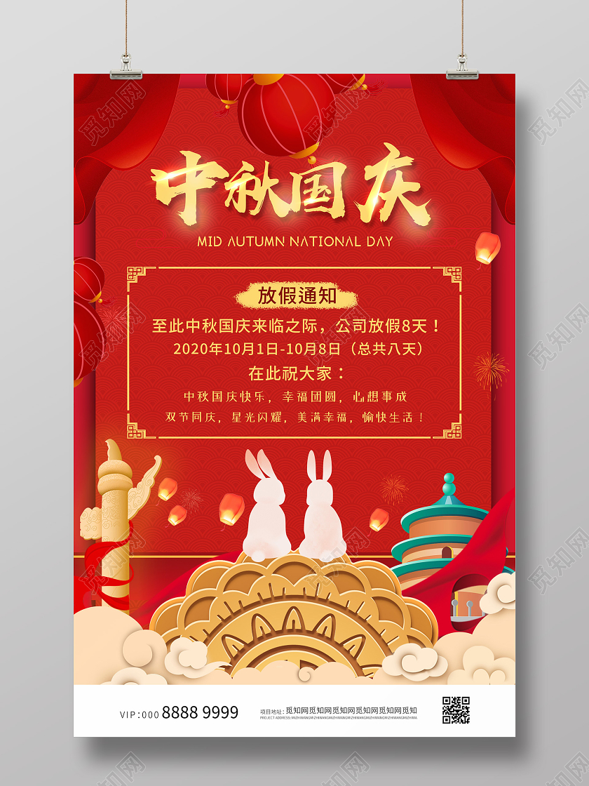 红色大气活泼双节同庆中秋国庆放假通知海报