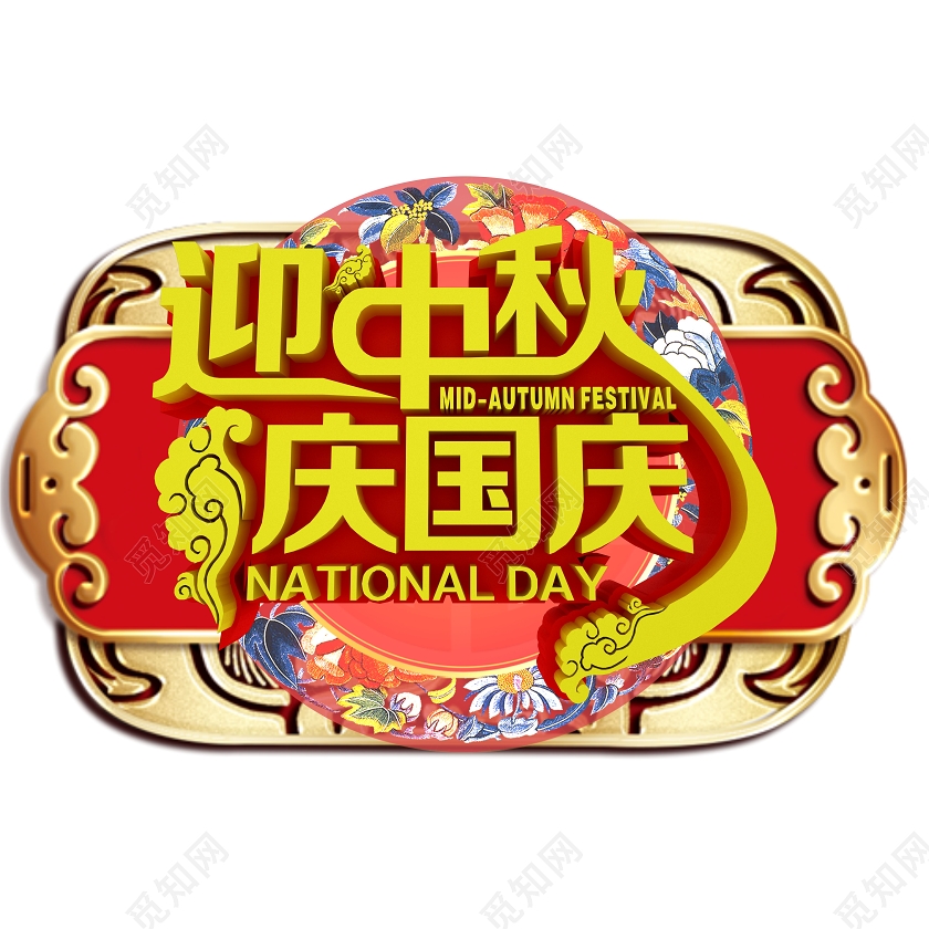 红色中国风迎中秋庆国庆中秋吊旗