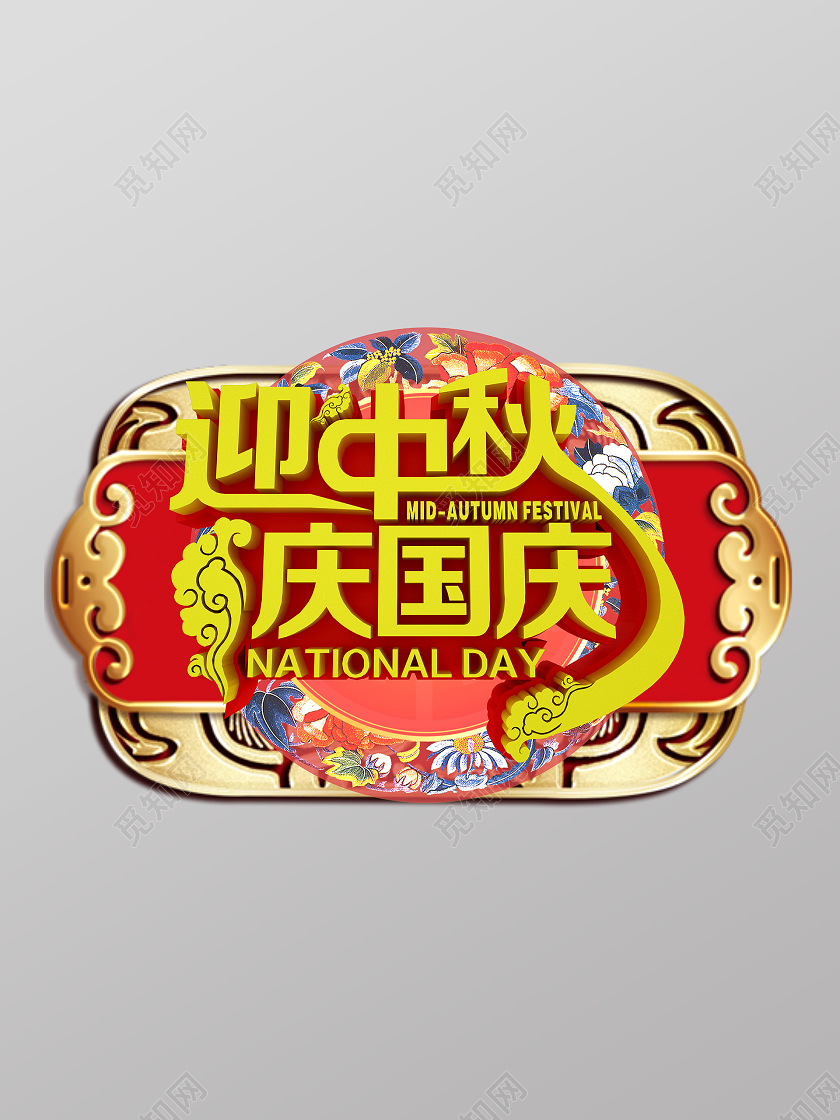 红色中国风迎中秋庆国庆中秋吊旗