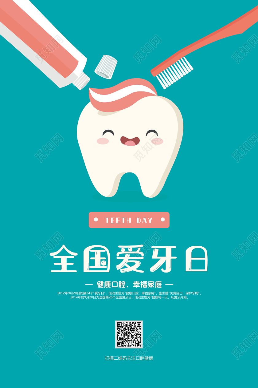 蓝色卡通全国爱牙日宣传海报