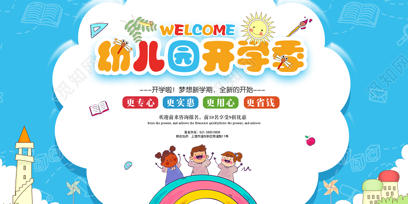蓝色卡通幼儿园招生开学季招生展板