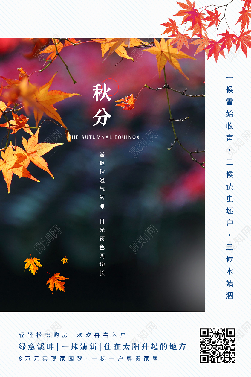 红色简约秋分地产秋分二十四节气海报