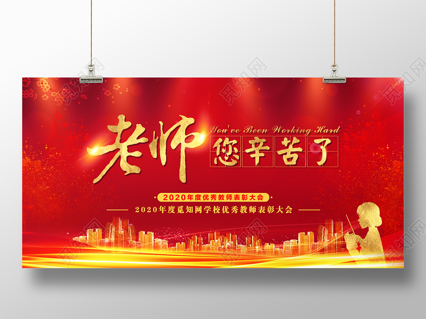 2020教师节老师您辛苦了海报设计