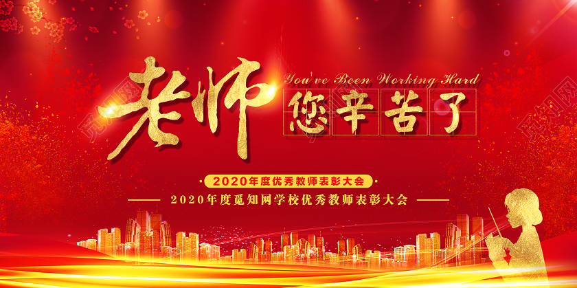 2020教师节老师您辛苦了海报设计