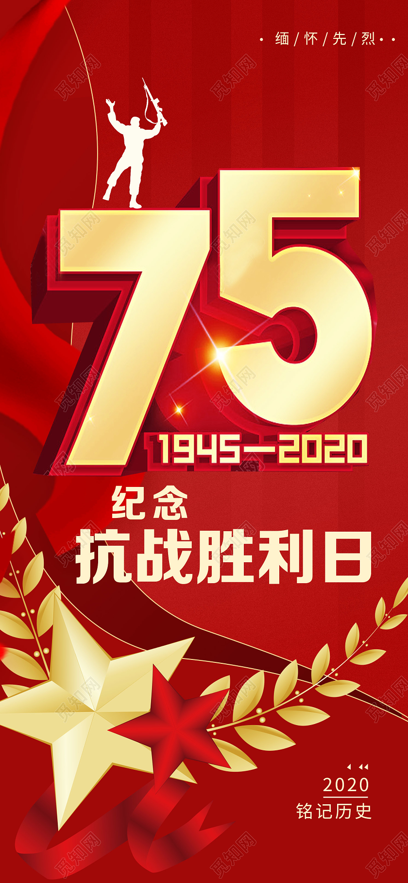 红色简约75抗战胜利75周年手机海报ui