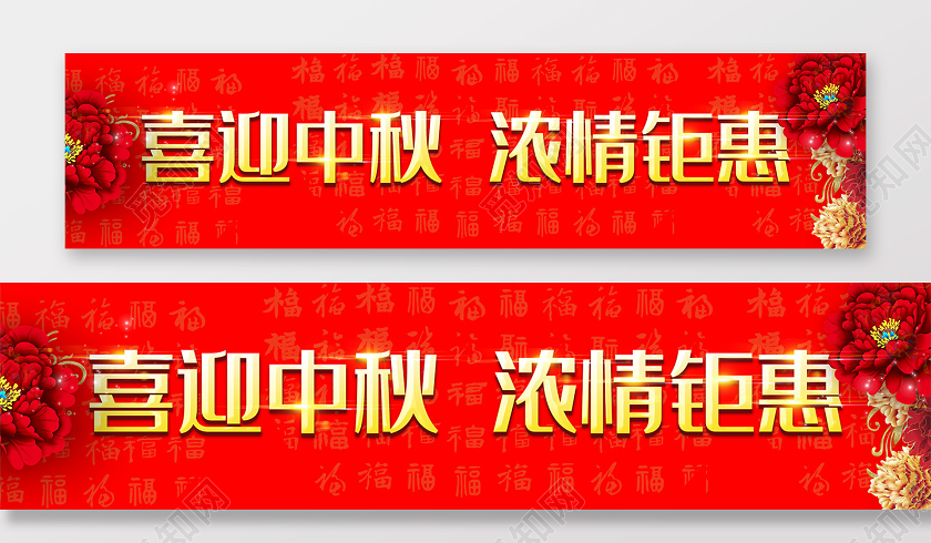 红色喜庆喜迎中秋浓情钜惠封条中秋门头布置