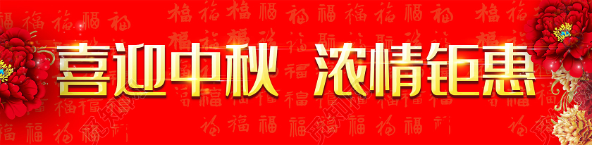 红色喜庆喜迎中秋浓情钜惠封条中秋门头布置