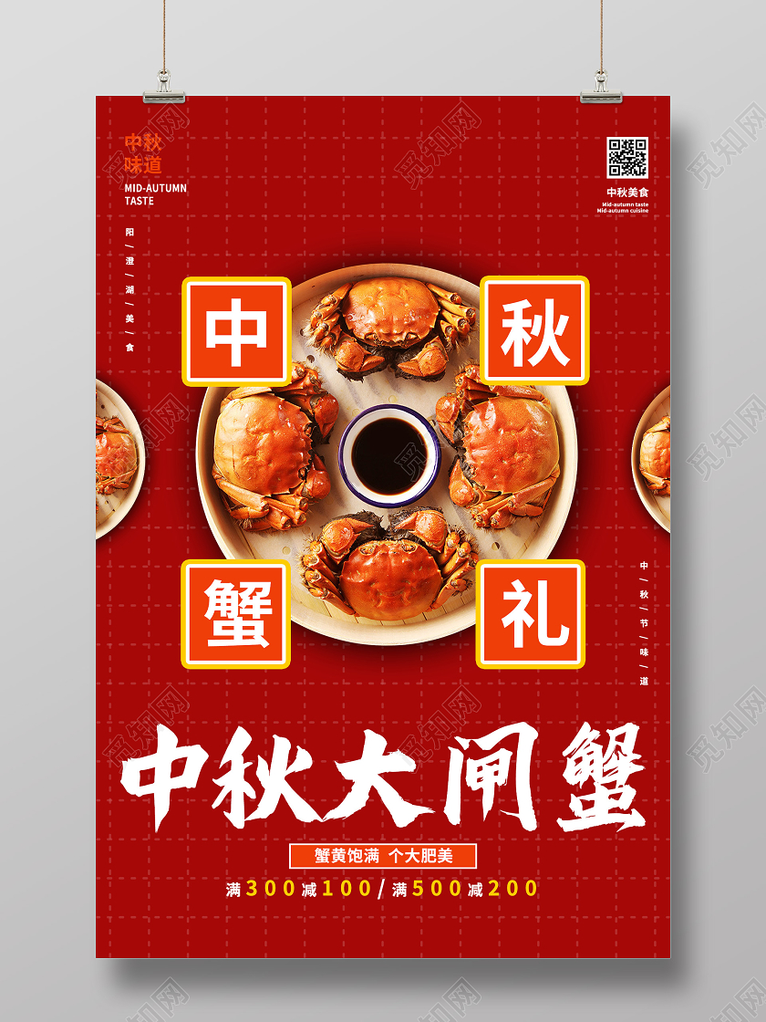 红色简约中秋蟹礼大闸蟹促销活动美食海报中秋大闸蟹