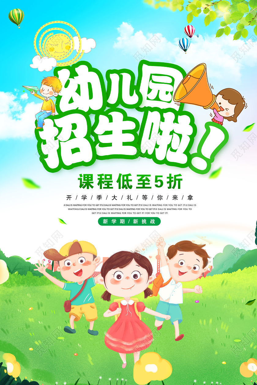 卡通幼儿园招生啦开学季海报
