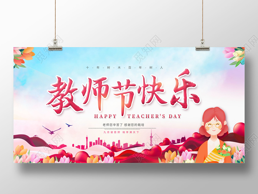 9月10教师节教师节快乐展板