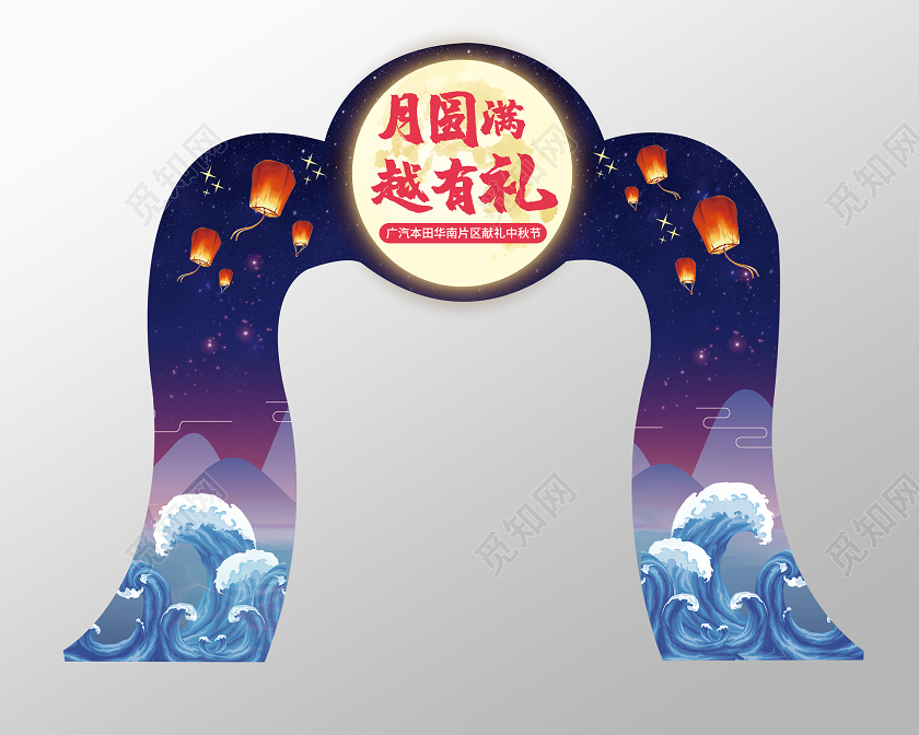 蓝色浪漫月圆满越有礼汽车中秋节拱门门头中秋门头布置