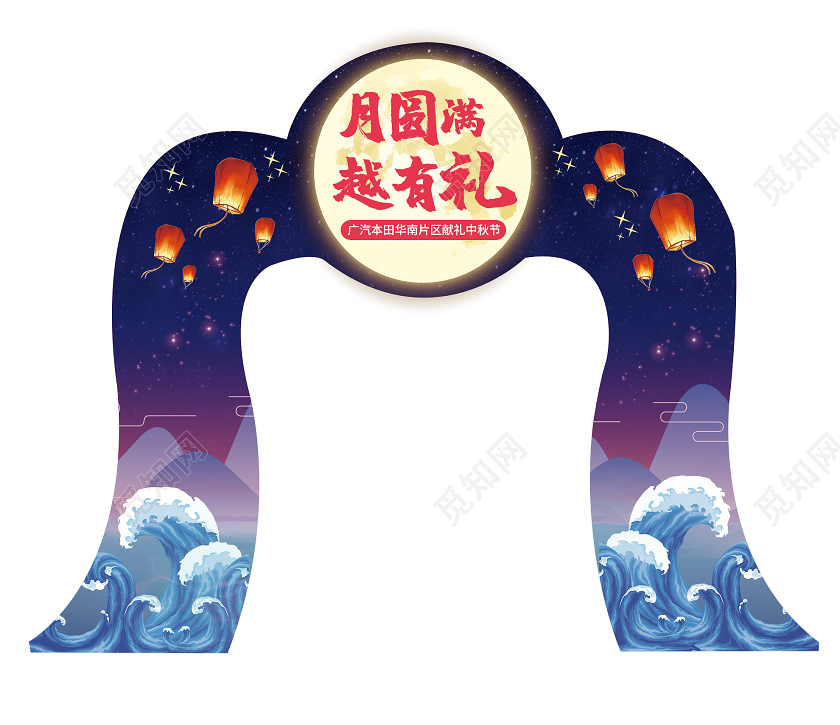 蓝色浪漫月圆满越有礼汽车中秋节拱门门头中秋门头布置
