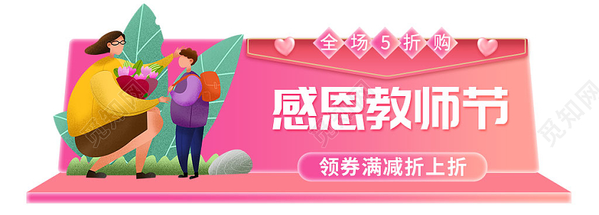 粉色简约教师节胶囊图banner感恩教师节9月10号教师节胶