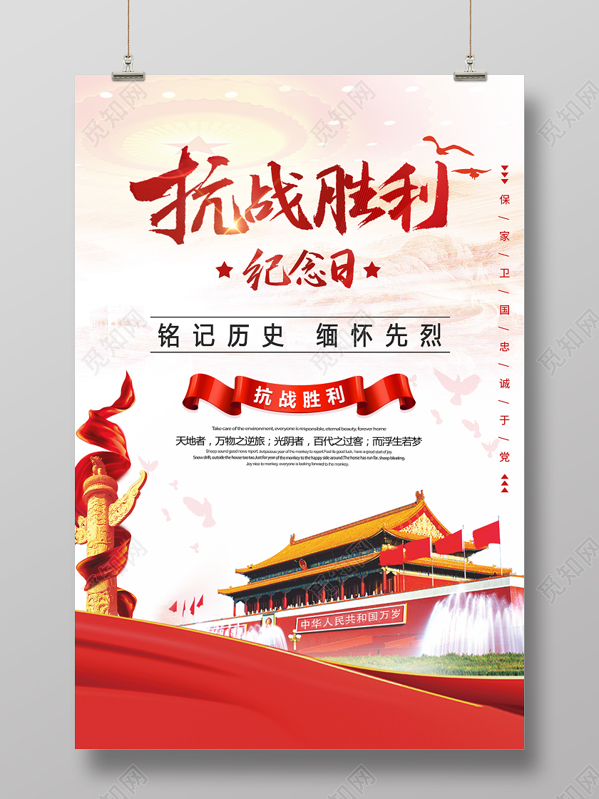 国红庆典抗战胜利纪念日宣传海报