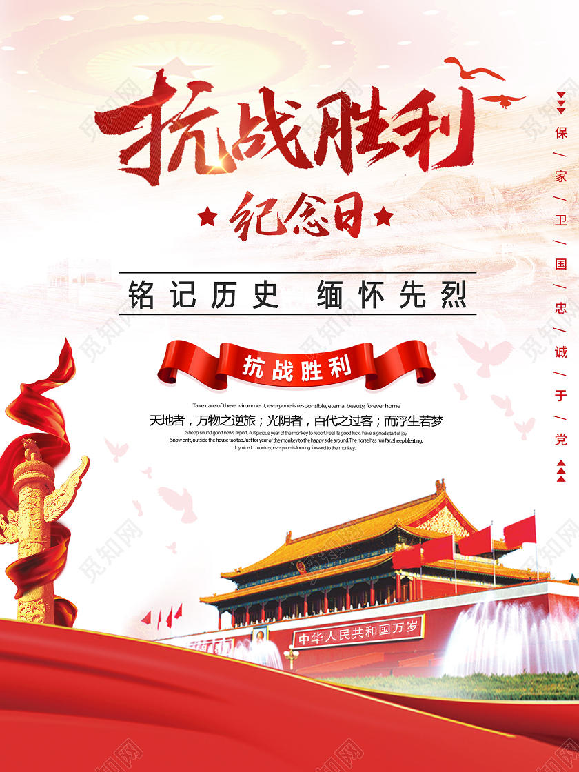 国红庆典抗战胜利纪念日宣传海报