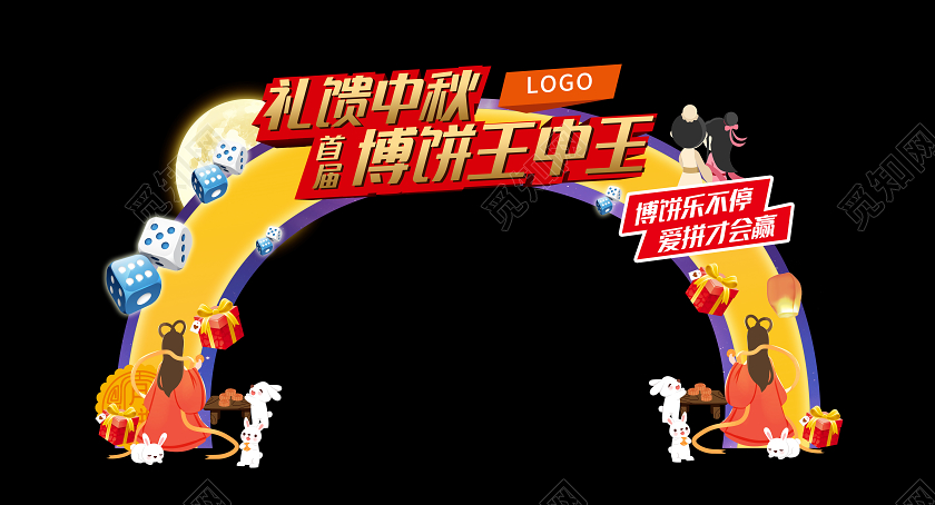 黄色卡通礼馈中秋首届博饼王中王拱门门头中秋门头布置