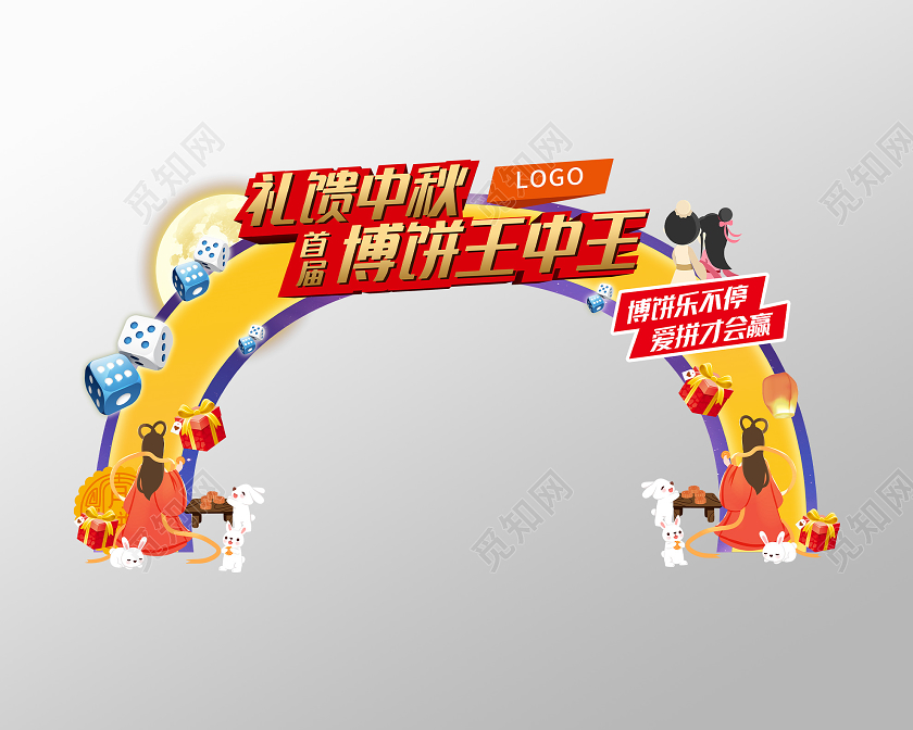 黄色卡通礼馈中秋首届博饼王中王拱门门头中秋门头布置