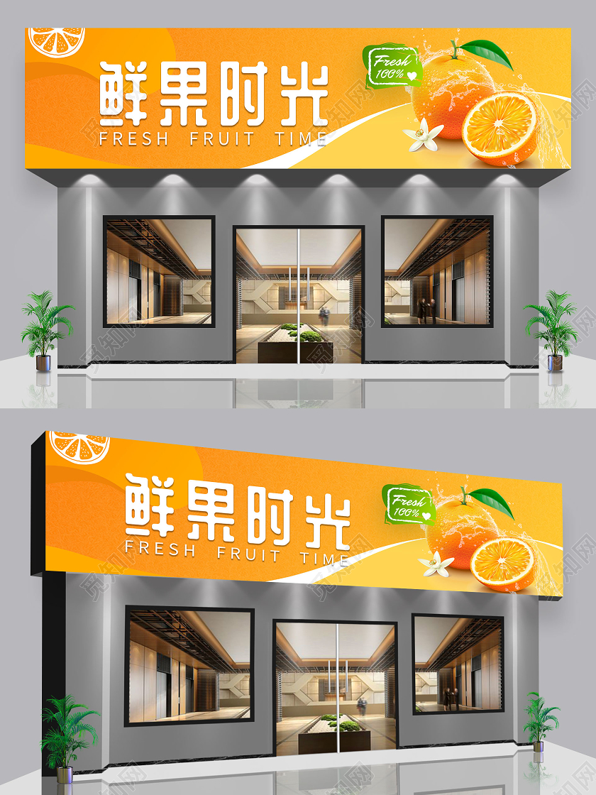 简约黄色橙色鲜果时光水果店宣传门头设计