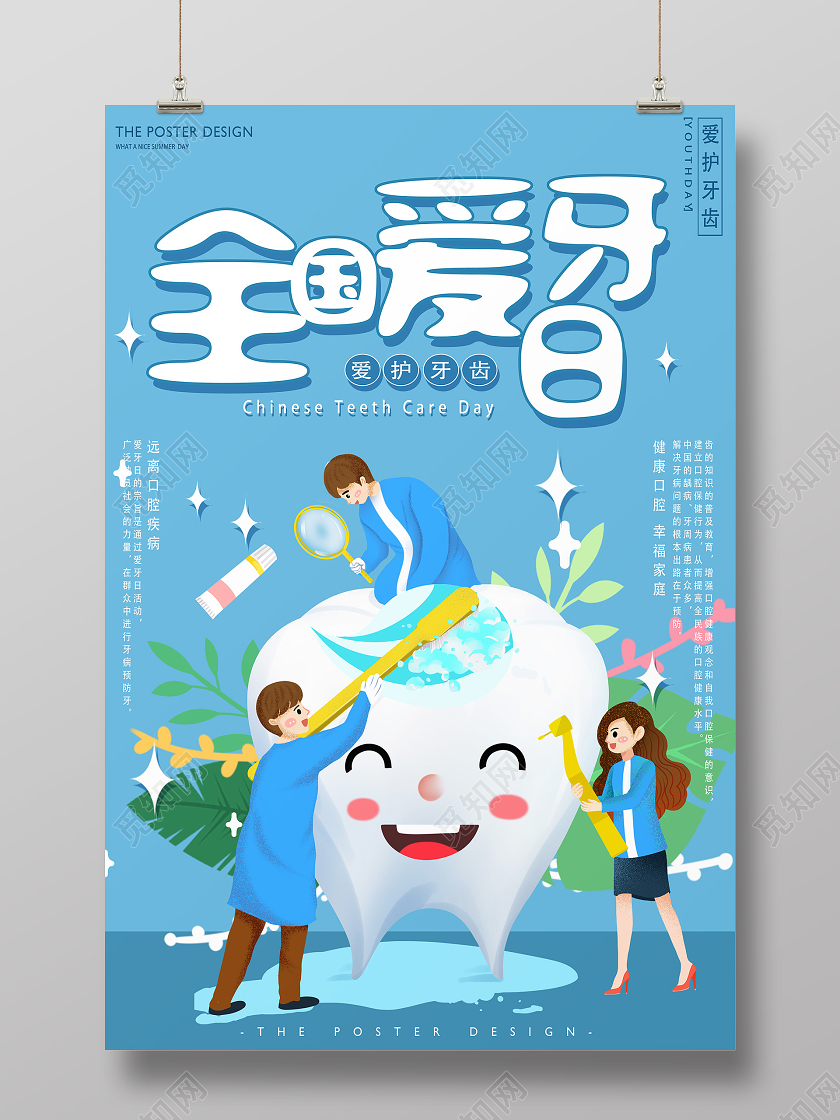 蓝色卡通全国爱牙日海报