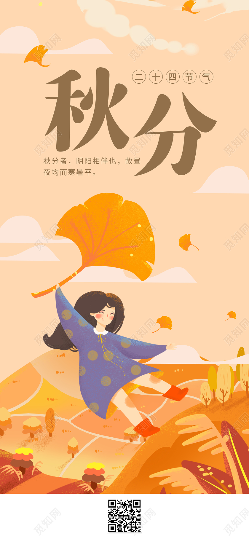 黄色卡通秋分节气宣传手机海报秋分手机