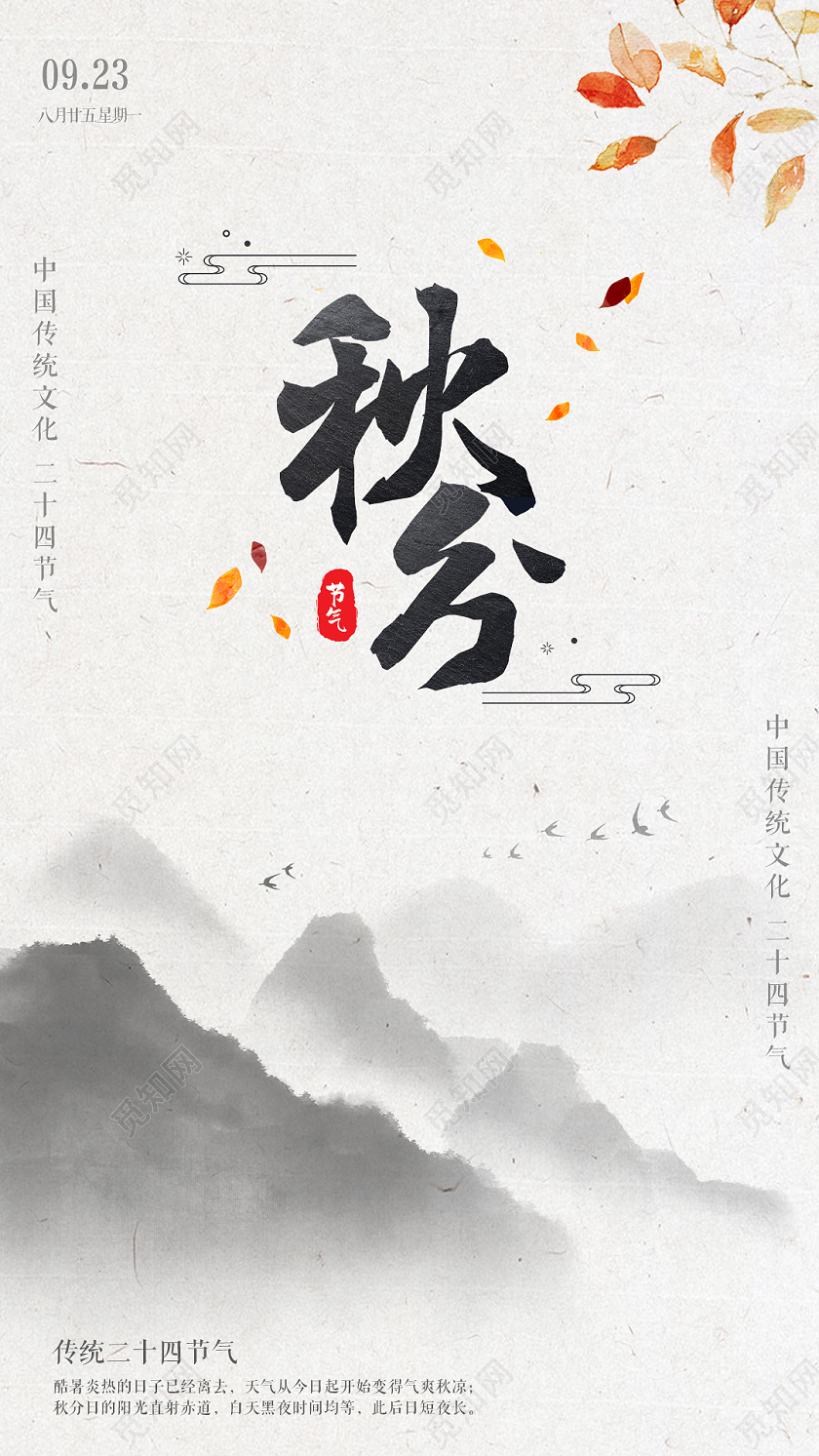 黑白古风秋分节气宣传手机海报秋分手机