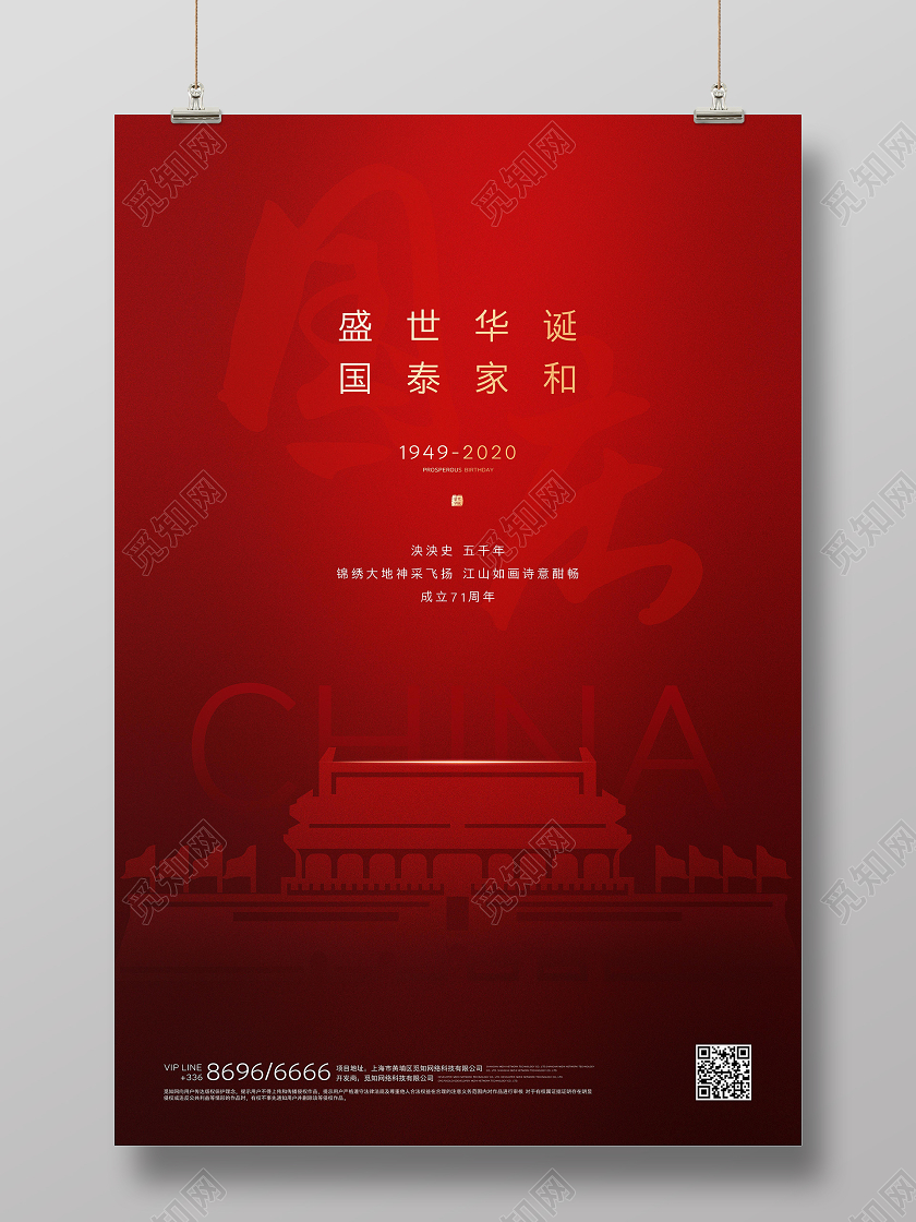 红色国庆节创意简约海报