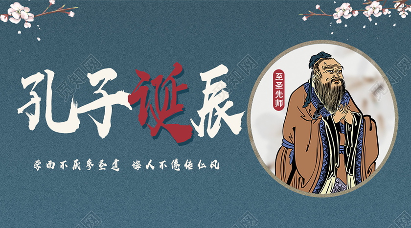 蓝色古风孔子诞辰孔子诞辰公众号封面