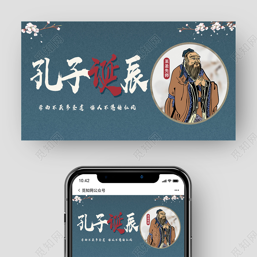 蓝色古风孔子诞辰孔子诞辰公众号封面